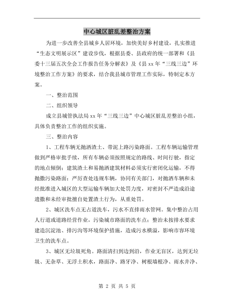 中心城区脏乱差整治方案A.doc_第2页