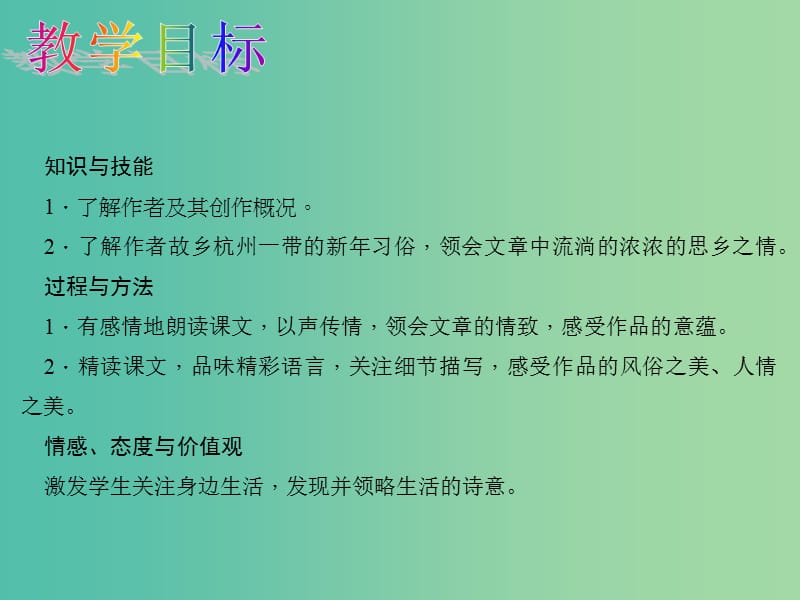 八年级语文下册第四单元19春酒教学课件新版新人教版.ppt_第2页