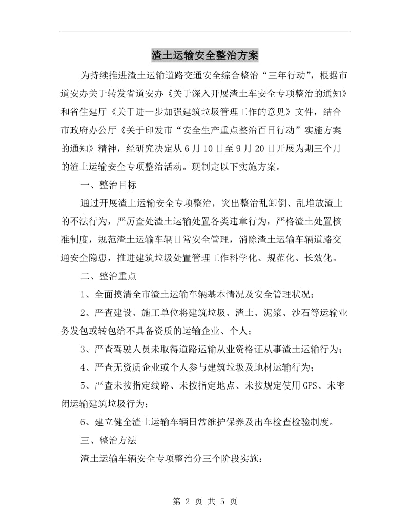 渣土运输安全整治方案.doc_第2页