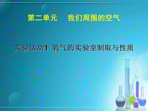 九年級化學上冊 第2單元 實驗活動1 氧氣的實驗室制取與性質(zhì)課件 新人教版.ppt