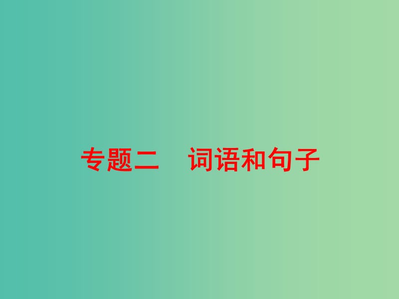 中考语文 第二篇 语文知识积累与运用 专题二 词语和句子讲解课件.ppt_第1页