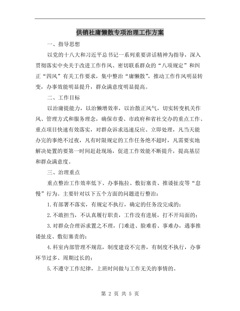 供销社庸懒散专项治理工作方案.doc_第2页