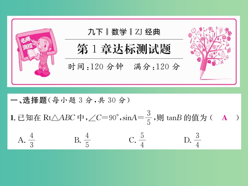 九年级数学下册 第一章 解直角三角形达标测试题课件 （新版）浙教版.ppt_第1页