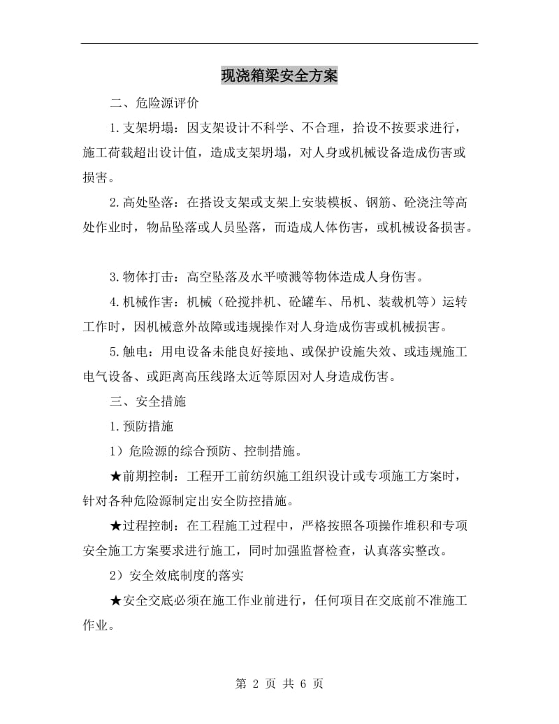 现浇箱梁安全方案.doc_第2页