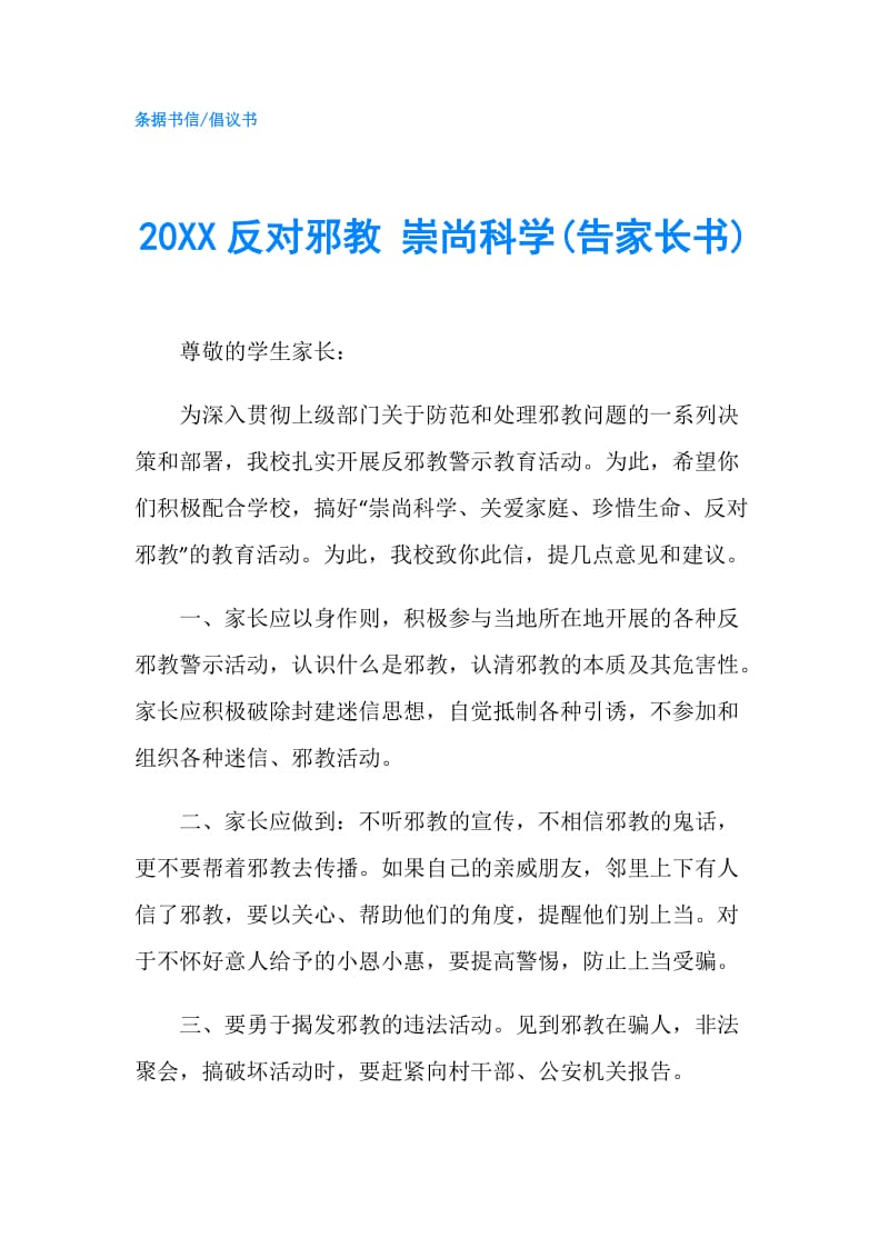 20XX反对邪教 崇尚科学(告家长书).doc_第1页
