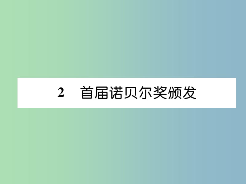 八年级语文上册第一单元2首届诺贝尔奖颁发作业课件新人教版.ppt_第1页