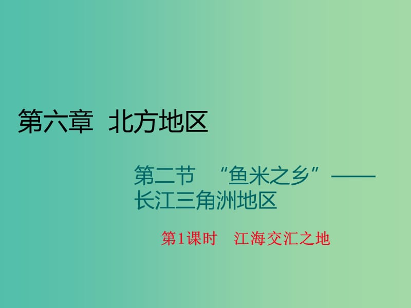 八年级地理下册 第七章 第二节“鱼米之乡”-长江三角洲地区（第1课时 江海交汇之地）课件 （新版）新人教版.ppt_第1页