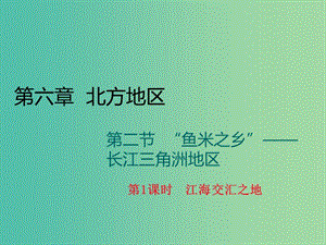 八年級地理下冊 第七章 第二節(jié)“魚米之鄉(xiāng)”-長江三角洲地區(qū)（第1課時 江海交匯之地）課件 （新版）新人教版.ppt