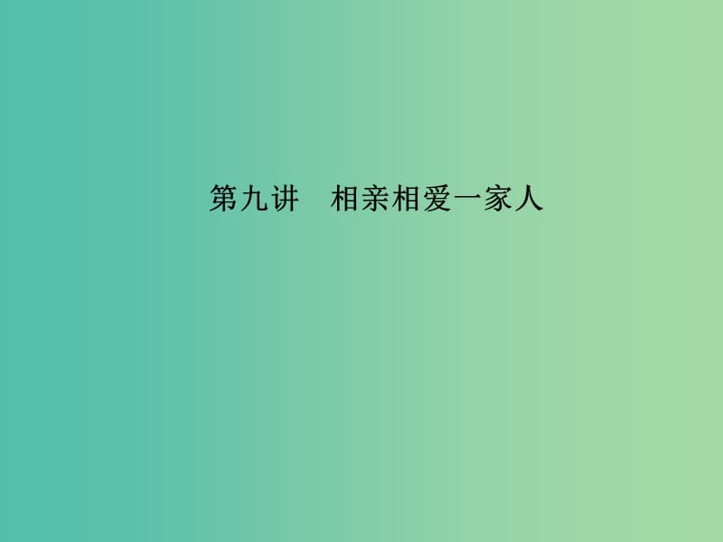 中考政治 备考集训 第一篇 系统复习 第九讲 相亲相爱一家人课件 新人教版.ppt_第1页