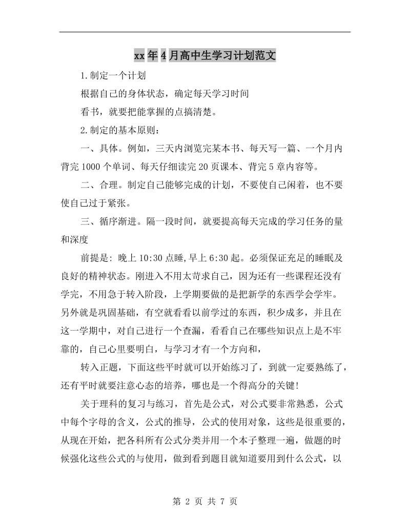 xx年4月高中生学习计划范文.doc_第2页