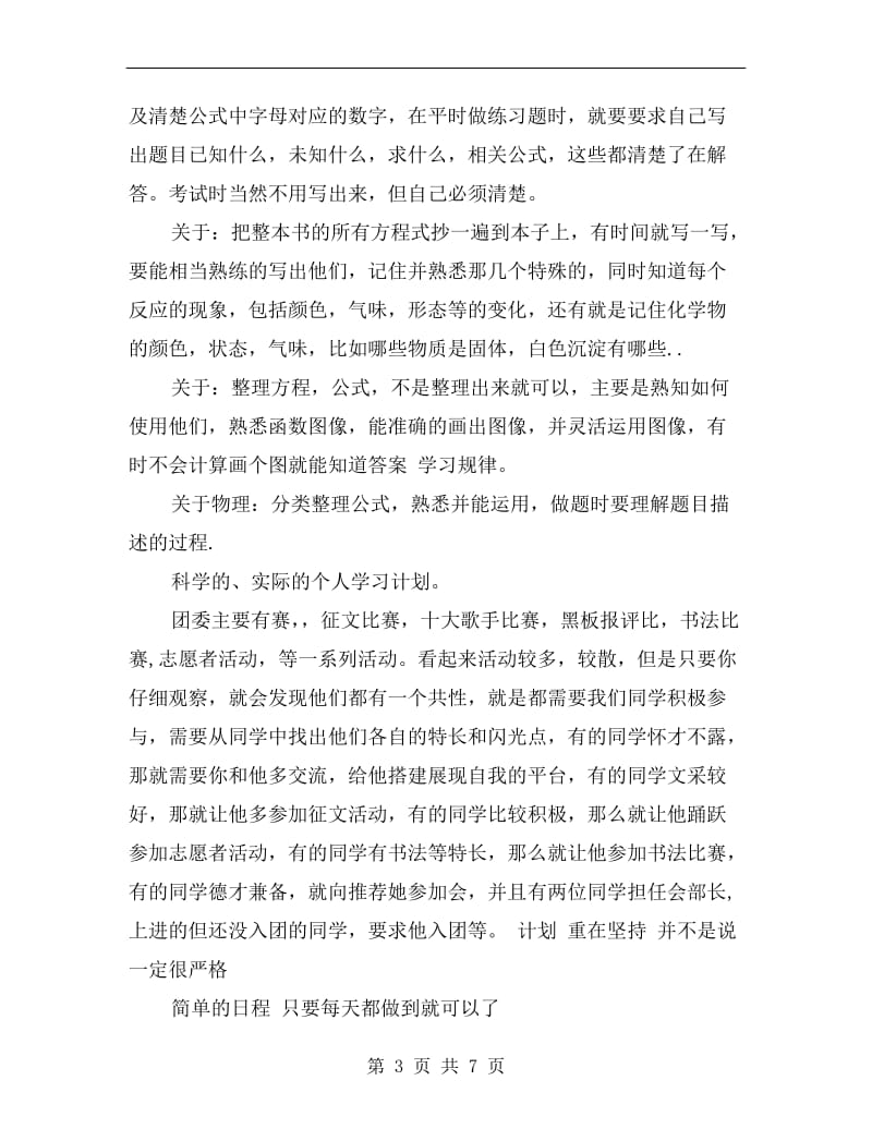 xx年4月高中生学习计划范文.doc_第3页