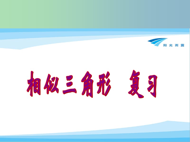 九年级数学上册 23.3 相似三角形复习课件 （新版）华东师大版.ppt_第1页