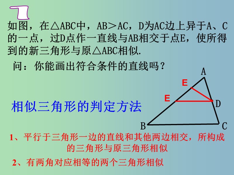 九年级数学上册 23.3 相似三角形复习课件 （新版）华东师大版.ppt_第2页