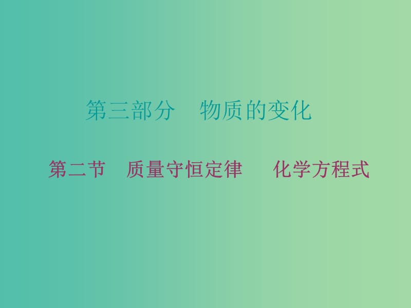 中考化学 第三部分 物质的化学变化 第二节 质量守恒定律 化学方程式复习课件2 新人教版.ppt_第1页