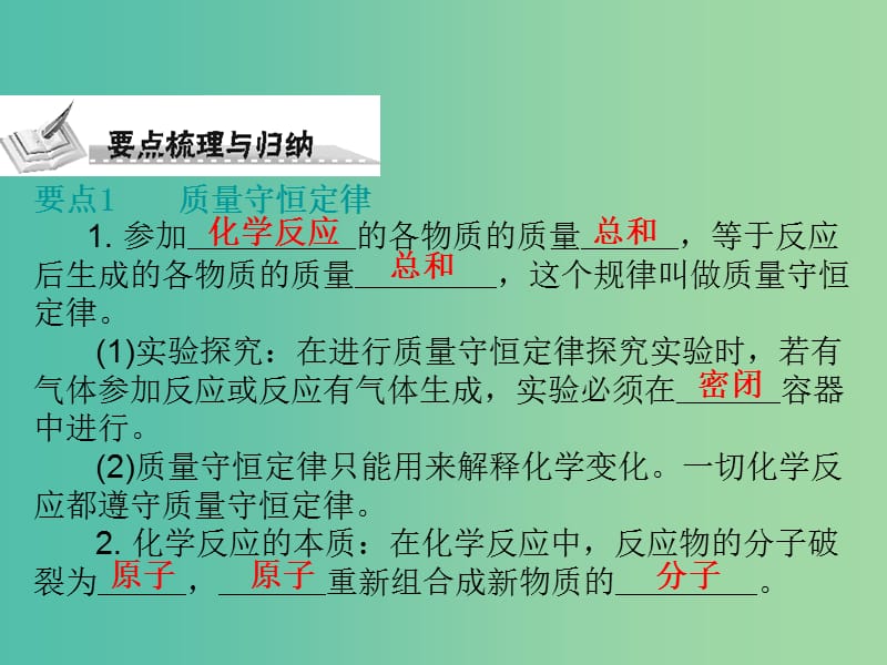 中考化学 第三部分 物质的化学变化 第二节 质量守恒定律 化学方程式复习课件2 新人教版.ppt_第2页