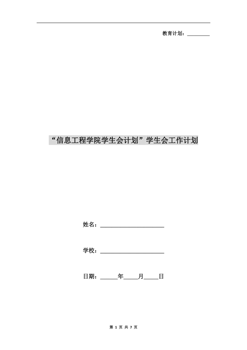 “信息工程学院学生会计划”学生会工作计划.doc_第1页
