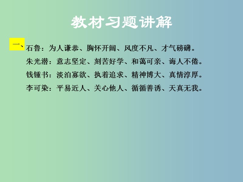 八年级语文下册第四单元14一个青年摄影师和四个文化名人教材习题课件语文版.ppt_第1页