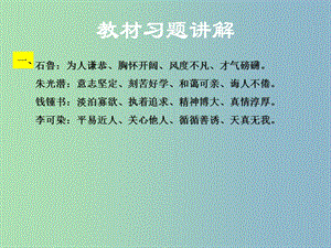 八年級語文下冊第四單元14一個青年攝影師和四個文化名人教材習題課件語文版.ppt