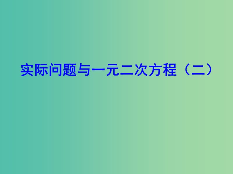 九年级数学上册 22.3 实际问题与一元二次方程课件2 （新版）新人教版.ppt_第1页