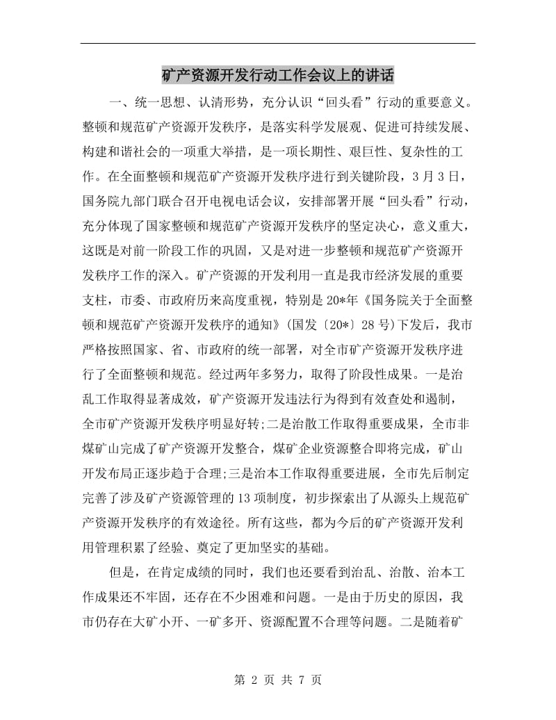 矿产资源开发行动工作会议上的讲话.doc_第2页