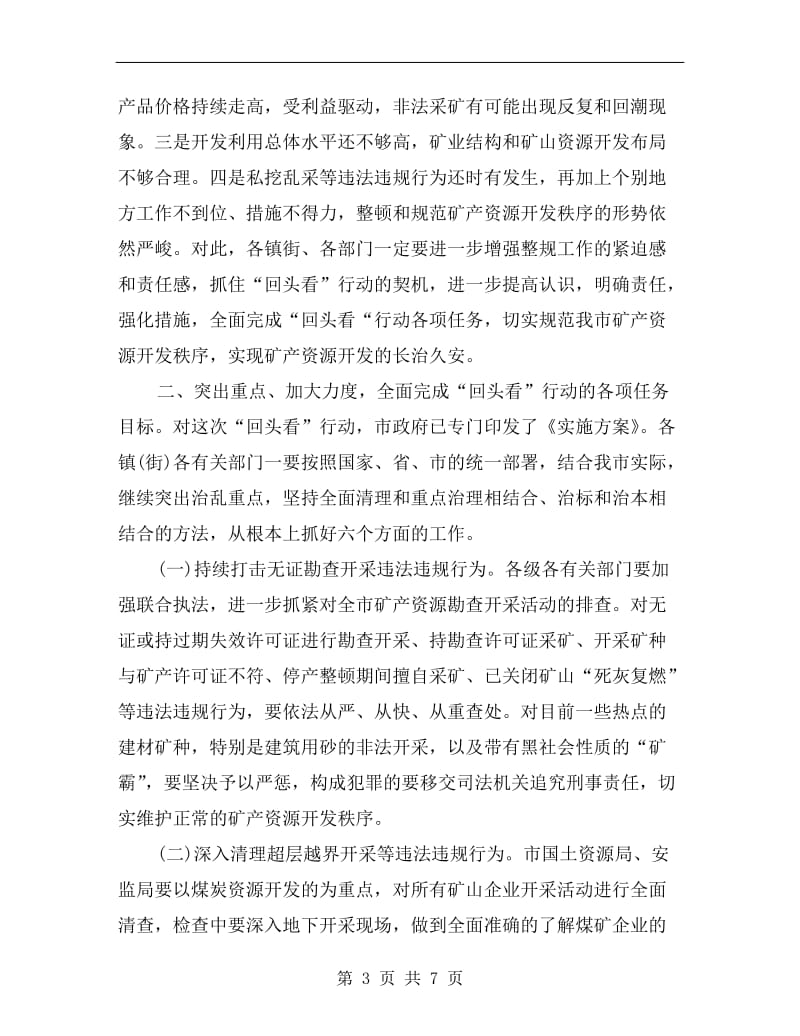 矿产资源开发行动工作会议上的讲话.doc_第3页