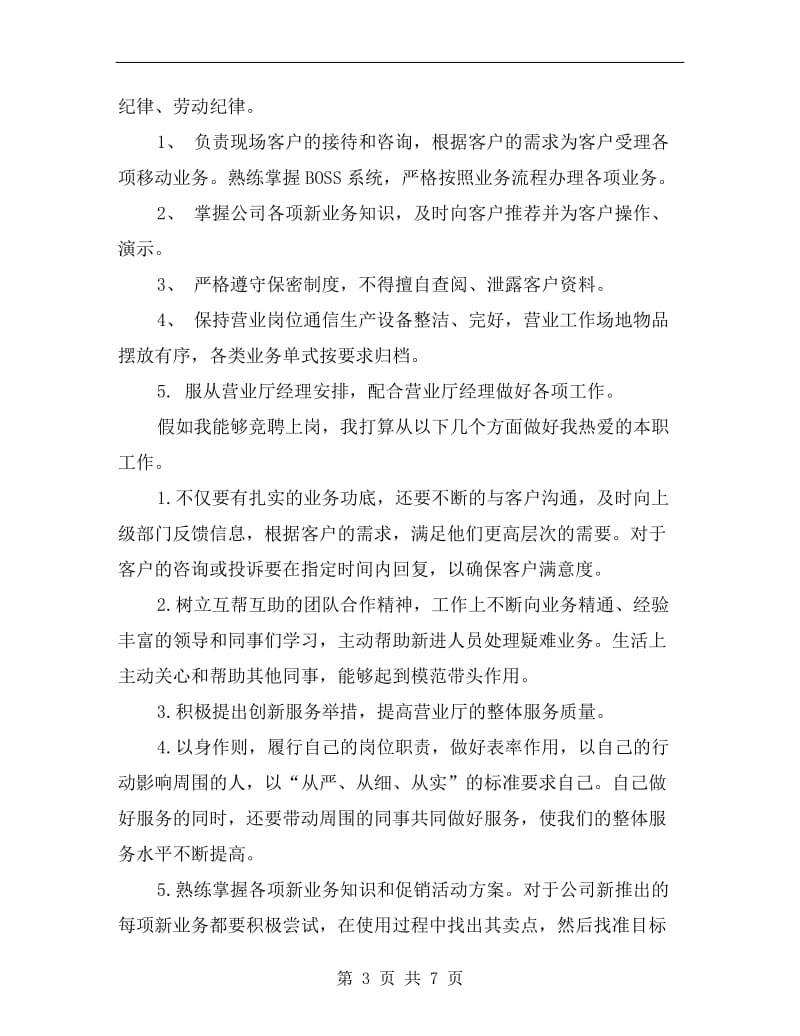 移动公司值班经理竞聘演讲稿范文.doc_第3页