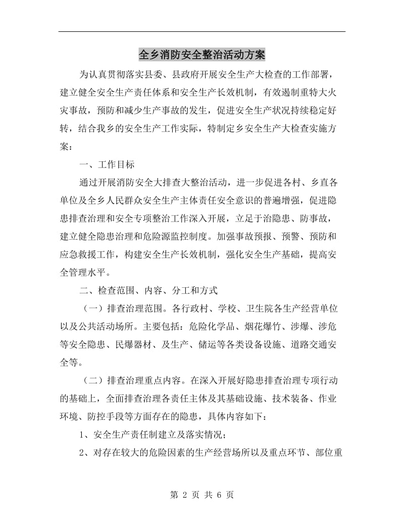 全乡消防安全整治活动方案A.doc_第2页