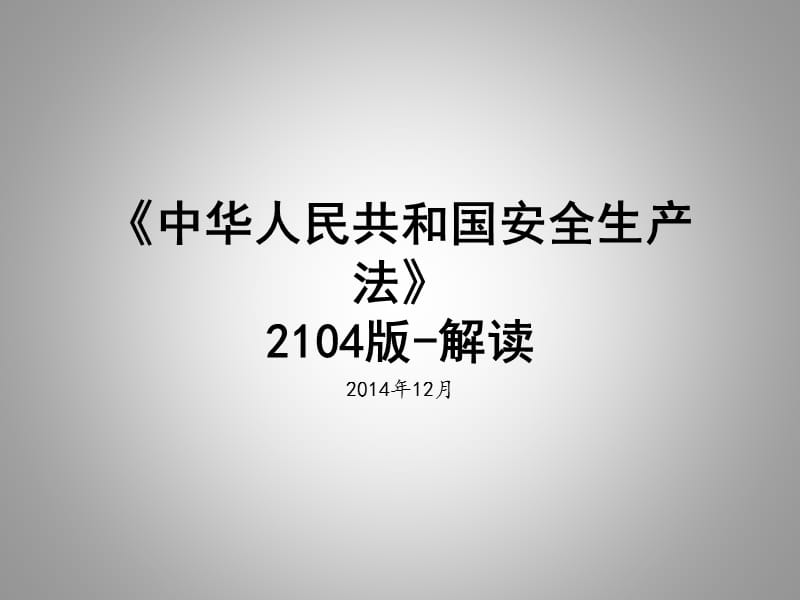 2014版中华人民共和国安全生产法-解读资料.ppt_第1页