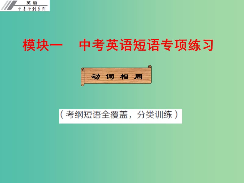 中考英语冲刺复习 模块一 短语专项练习 动词相同课件.ppt_第1页