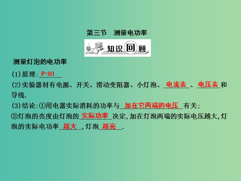 九年级物理全册 第16章 电功 电功率 第3节 测量电功率课件 （新版）沪科版.ppt_第1页