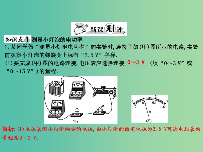 九年级物理全册 第16章 电功 电功率 第3节 测量电功率课件 （新版）沪科版.ppt_第2页