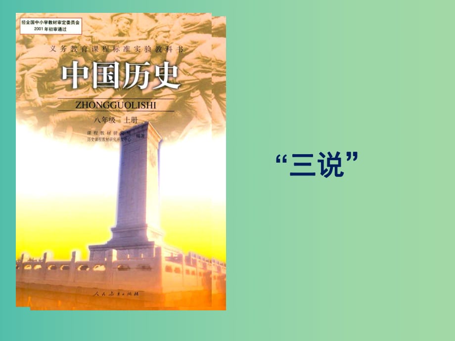 八年級歷史上冊 第三單元 新民主主義革命的興起課件 新人教版.ppt_第1頁