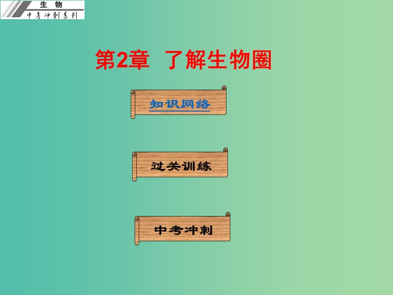 中考生物冲刺复习 基础梳理 第2章 了解生物圈课件 新人教版.ppt_第1页