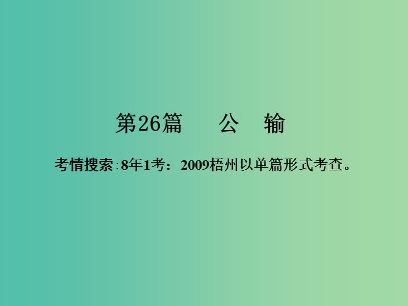 中考语文 第一部分 古诗文阅读 专题2 课内文言文阅读 第26篇 公输复习课件 新人教版.ppt_第2页