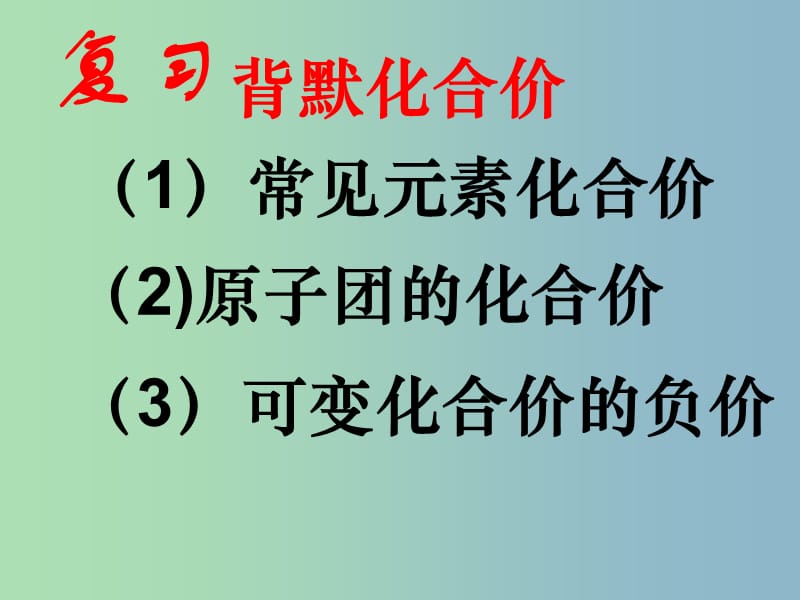 九年级化学上册 第四单元 课题4 化学式计算课件 （新版）新人教版.ppt_第1页