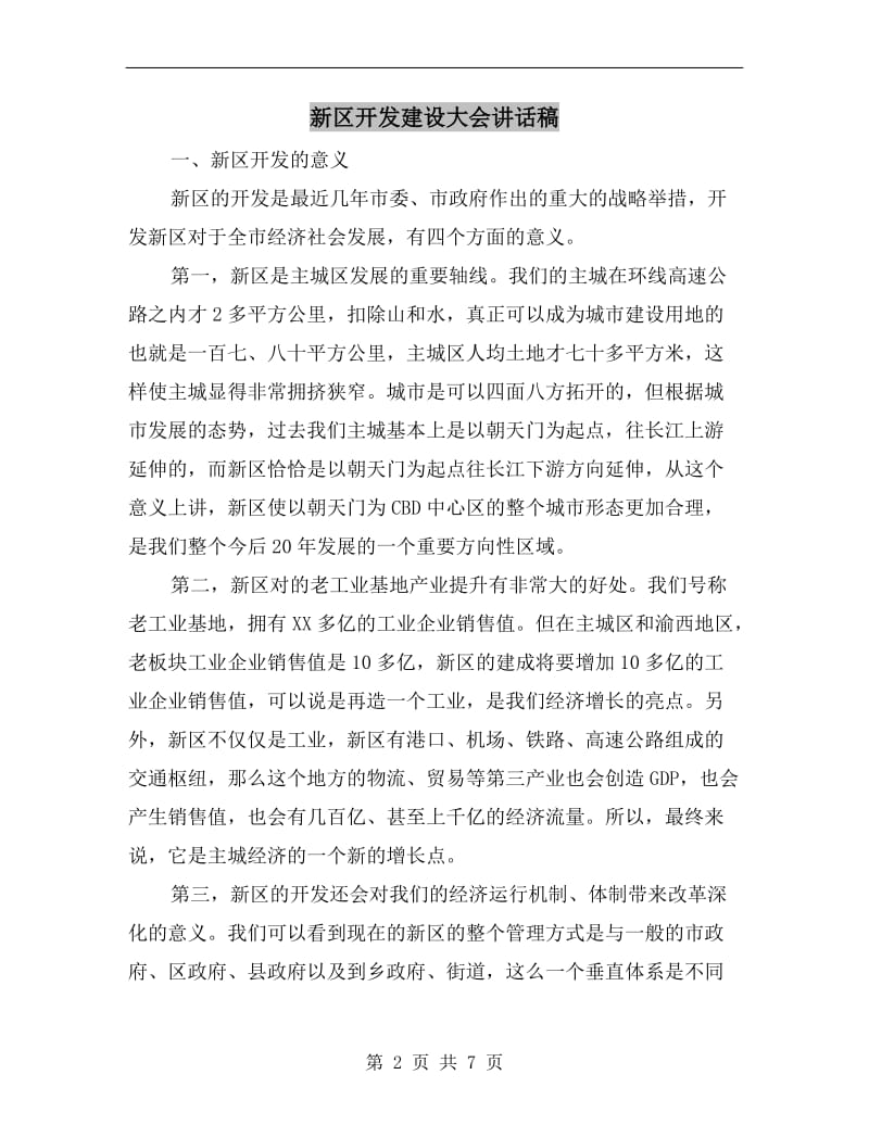 新区开发建设大会讲话稿.doc_第2页