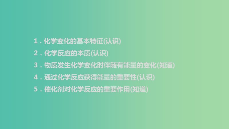 中考化学 第十二章 物质的变化与性质 催化剂复习课件 新人教版.ppt_第2页