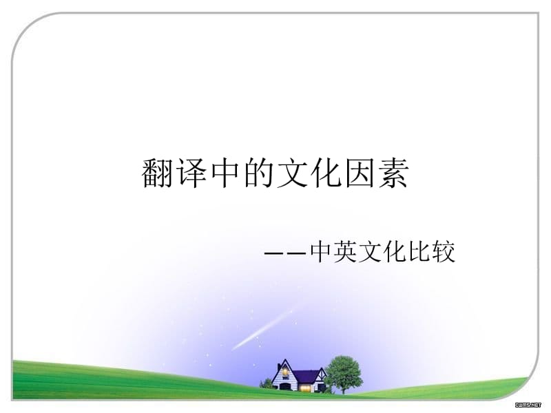 翻译中的文化因素.ppt_第1页