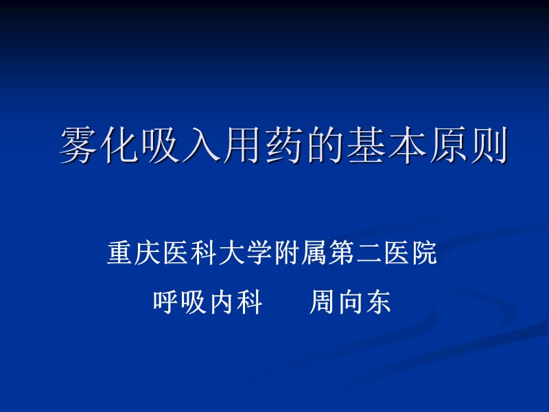 雾化吸入用药原则.ppt_第1页