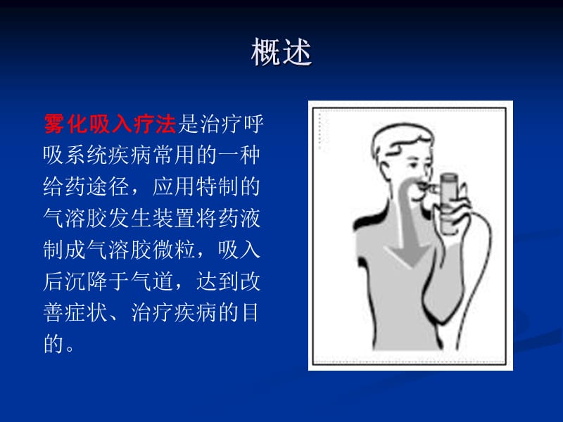 雾化吸入用药原则.ppt_第2页