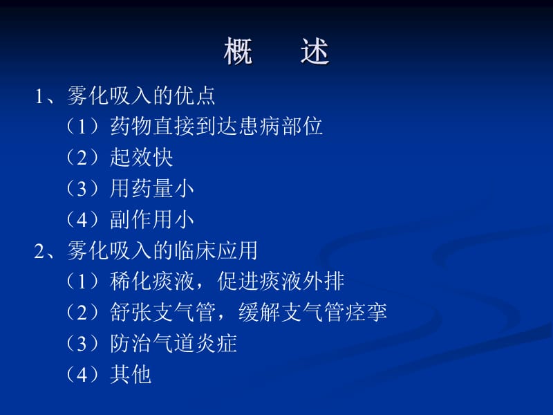 雾化吸入用药原则.ppt_第3页