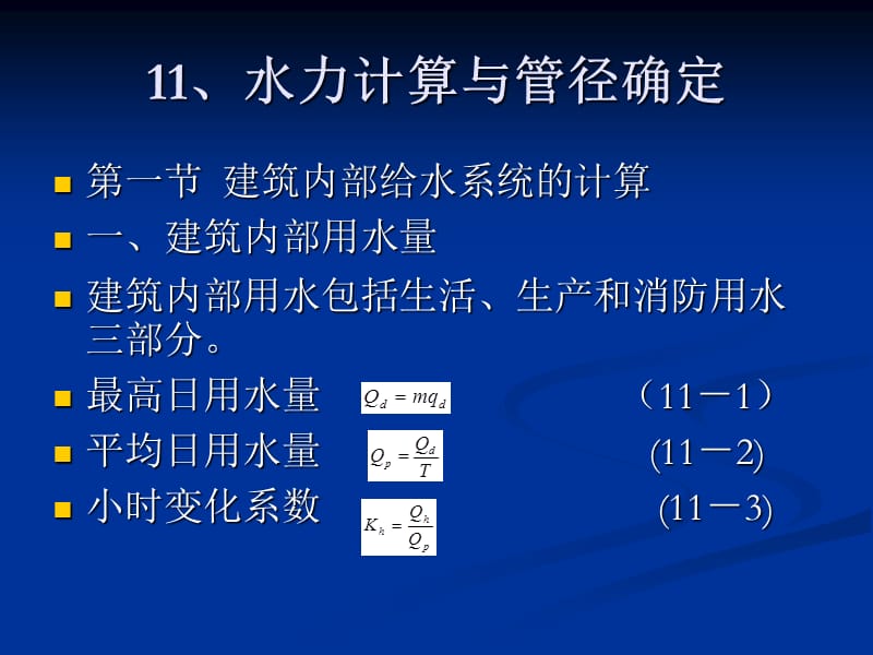 水力计算与管径确定.ppt_第1页