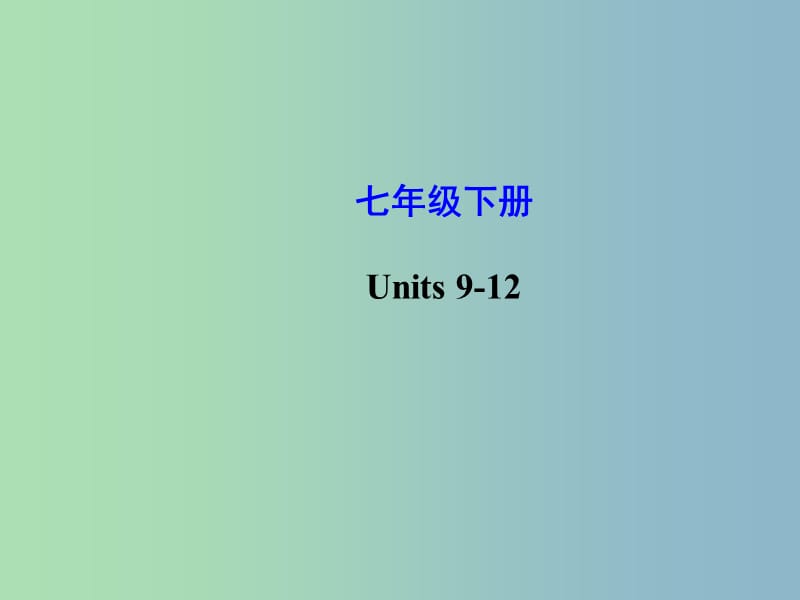 七年级英语下册 Unit 9-12复习课件 （新版）人教新目标版.ppt_第1页