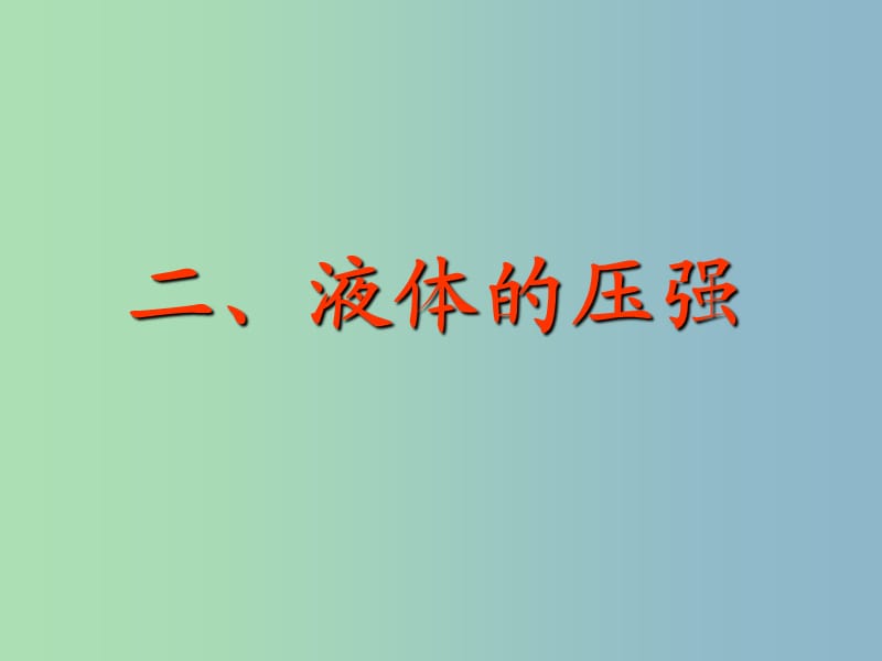 八年级物理下册 10.2 液体的压强课件 （新版）苏科版.ppt_第1页