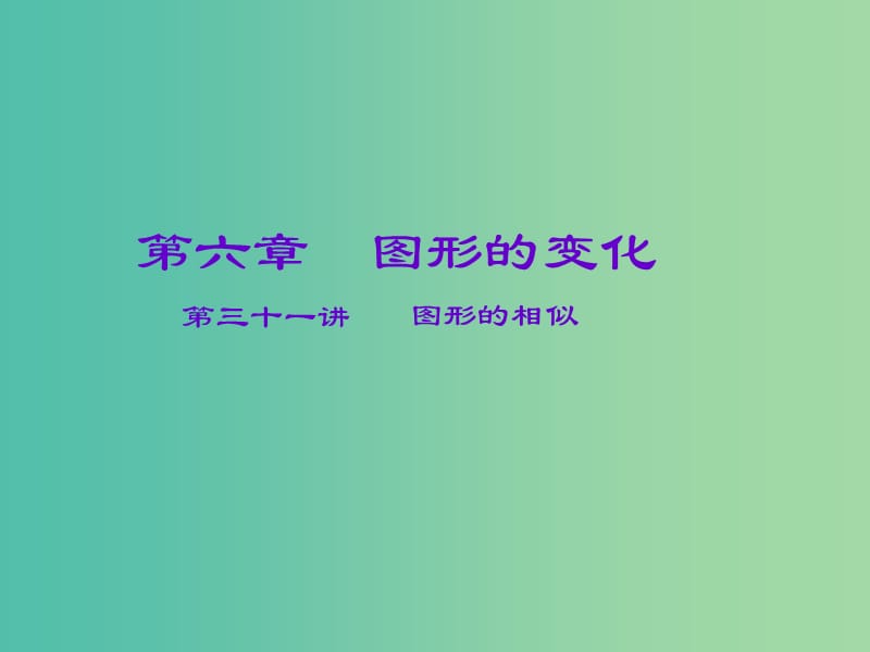 中考数学一轮复习 第六章 图形的变化 第31讲 图形的相似课件.ppt_第1页