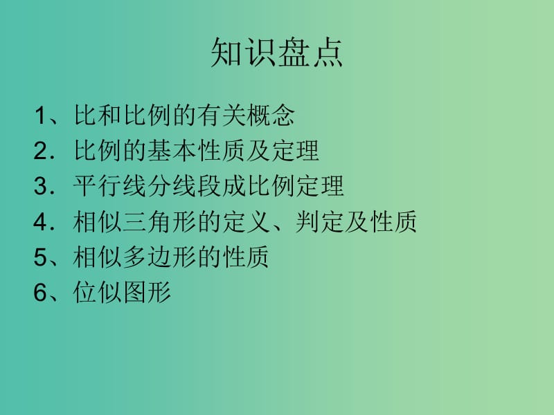 中考数学一轮复习 第六章 图形的变化 第31讲 图形的相似课件.ppt_第2页