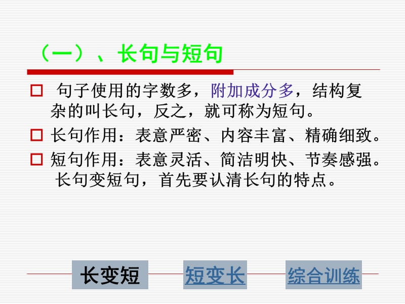 长句与短句ppt.ppt_第2页