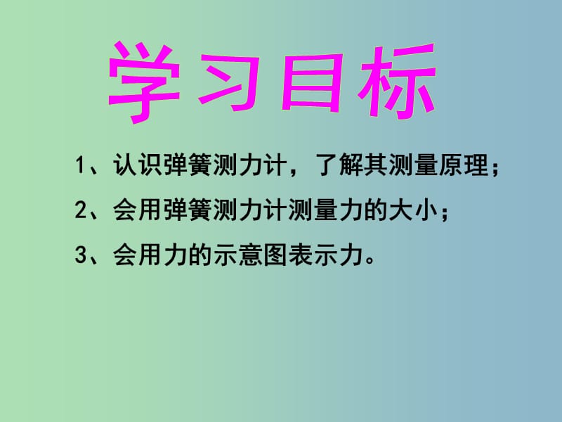 八年级物理下册 6.2 怎样测量和表示力（第1课时）课件 （新版）粤教沪版.ppt_第2页