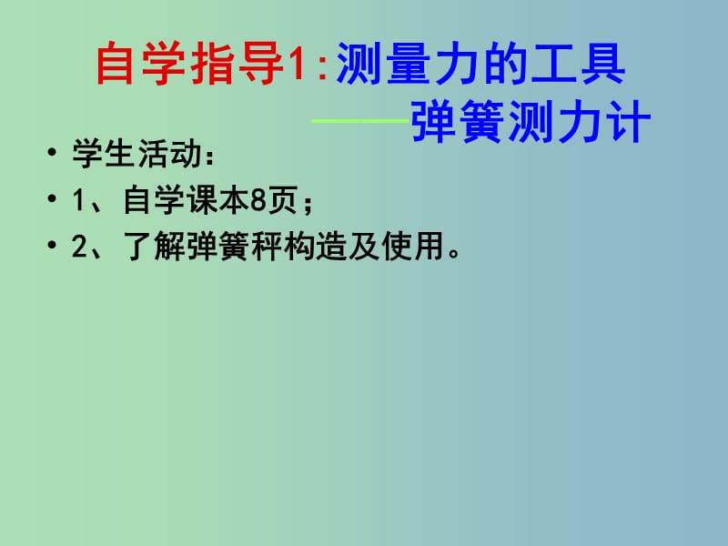 八年级物理下册 6.2 怎样测量和表示力（第1课时）课件 （新版）粤教沪版.ppt_第3页