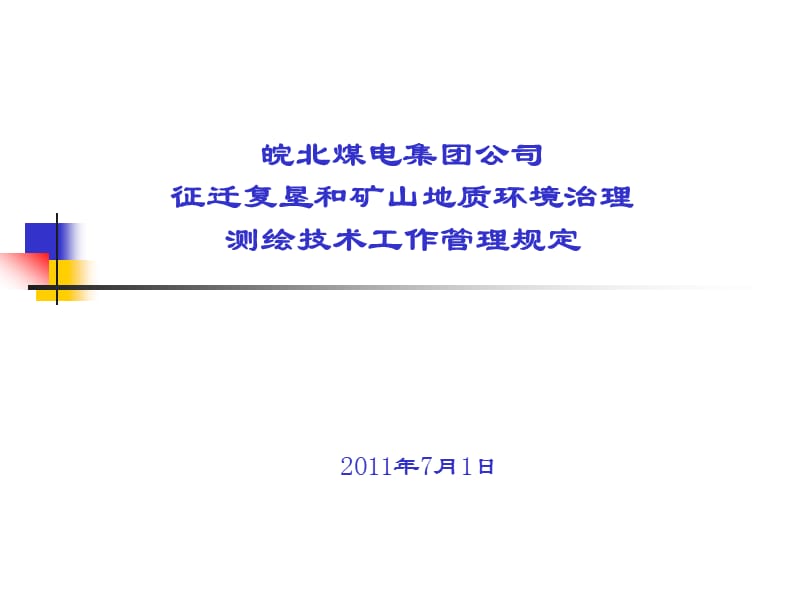 征迁复垦测绘技术管理规定.ppt_第1页